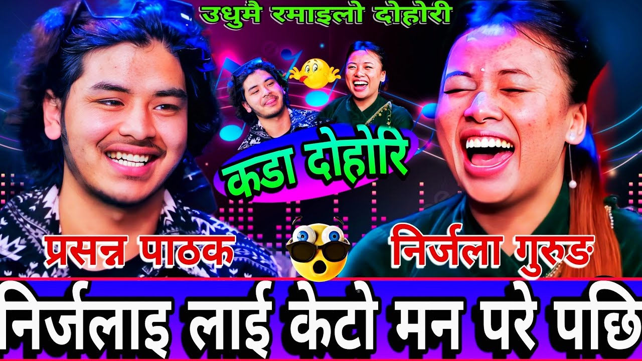 🤣गुरुङ केटि मन पर्छ भने पछि निर्जला मक्खै 😝 || New Live Dohori || Nirjala Gurung vs Prasanna Pathak