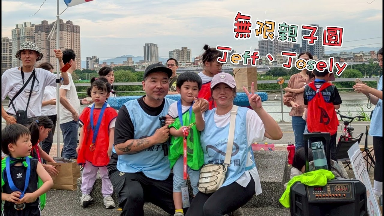 無限親子圓~~ 2025 第二屆無限小鐵人籌備會