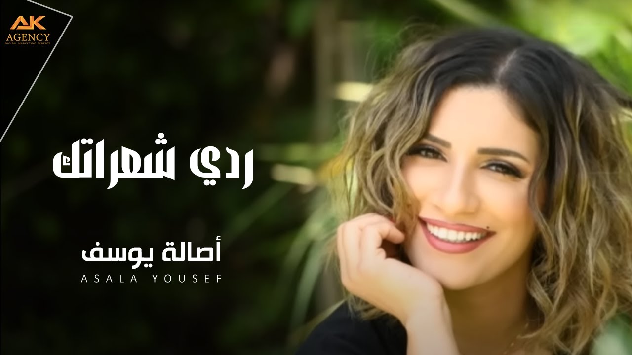 أصالة يوسف 2018 - ردي شعراتك