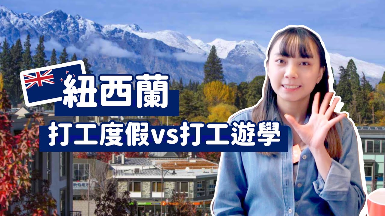 【紐西蘭打工遊學 vs 打工度假】🇳🇿遊學打工差異解析大解密！｜自助家遊學網StudyDIY