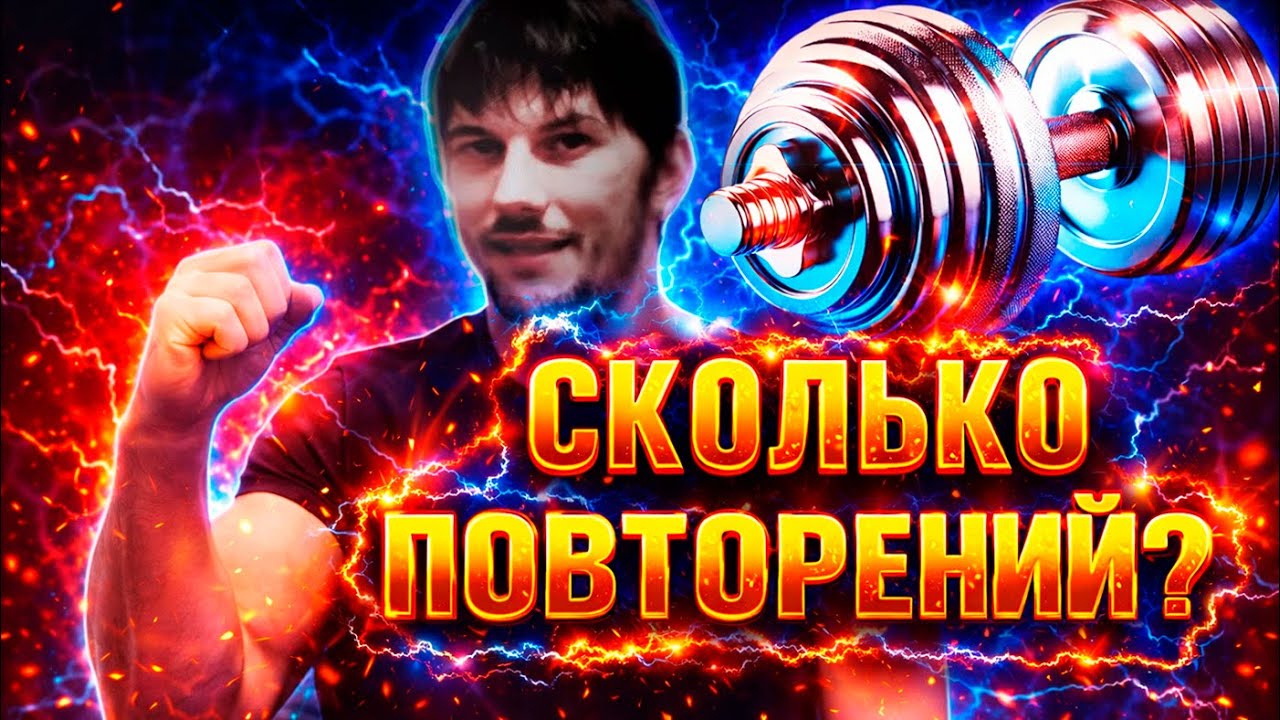Сколько Повторений Делать, Чтобы Накачать Мышцы? Многоповторка или Малоповторка