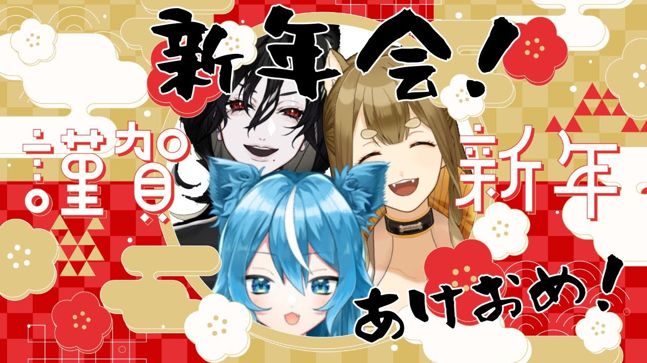 【謹賀新年】2025年！イヌバース！新年会いくぞ！！【ドタバタイヌバース！】