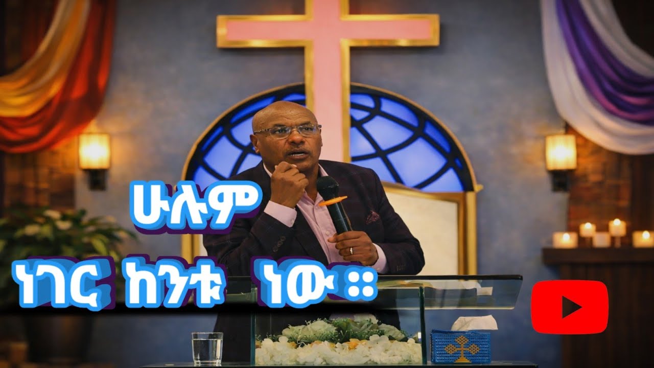 የሕይወት ትርጉም ምንድን ነው? Everything is meaningless without Jesus.