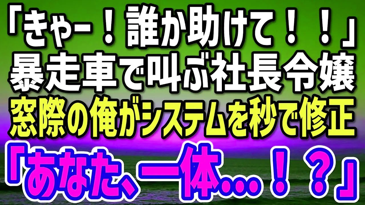 【感動する話】冴えない窓際社員の俺。ある日、社内イベントで社長令嬢が予期せぬ事態に。→俺が遠隔でシステムを修正し彼女を守ると…「あなた一体！？」
