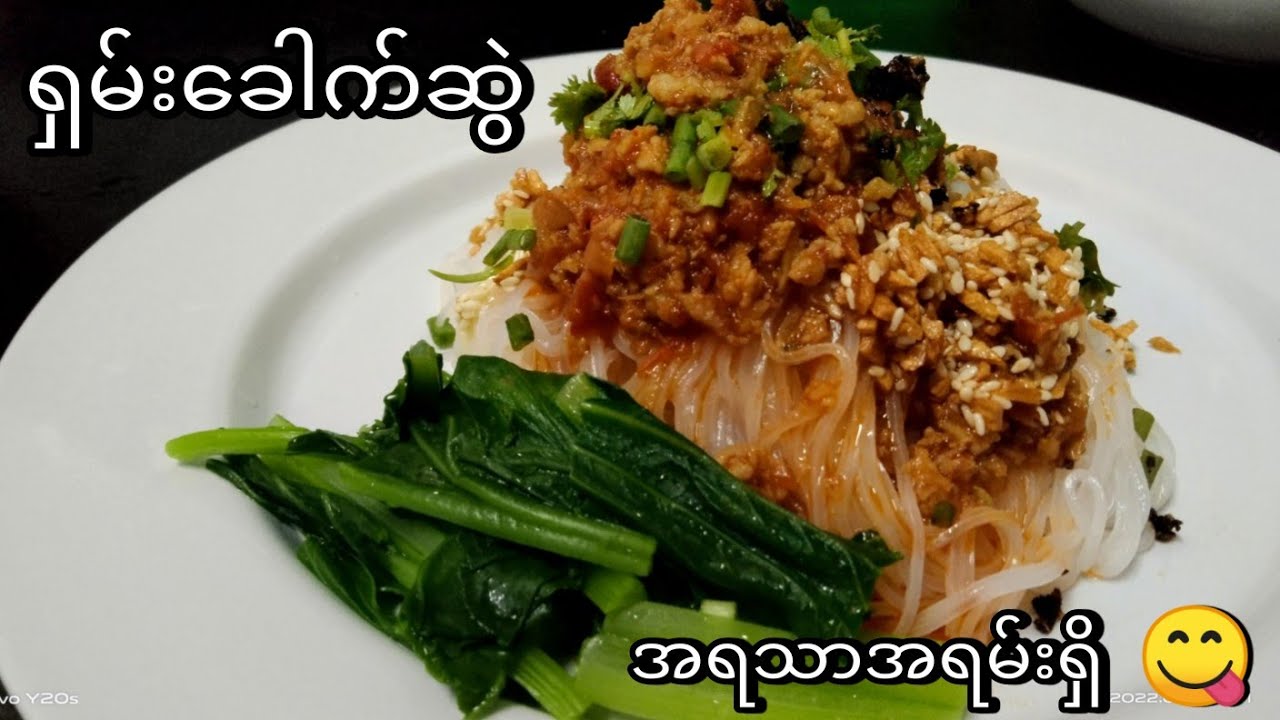 ရှမ်းခေါက်ဆွဲ ချက်နည်း။
