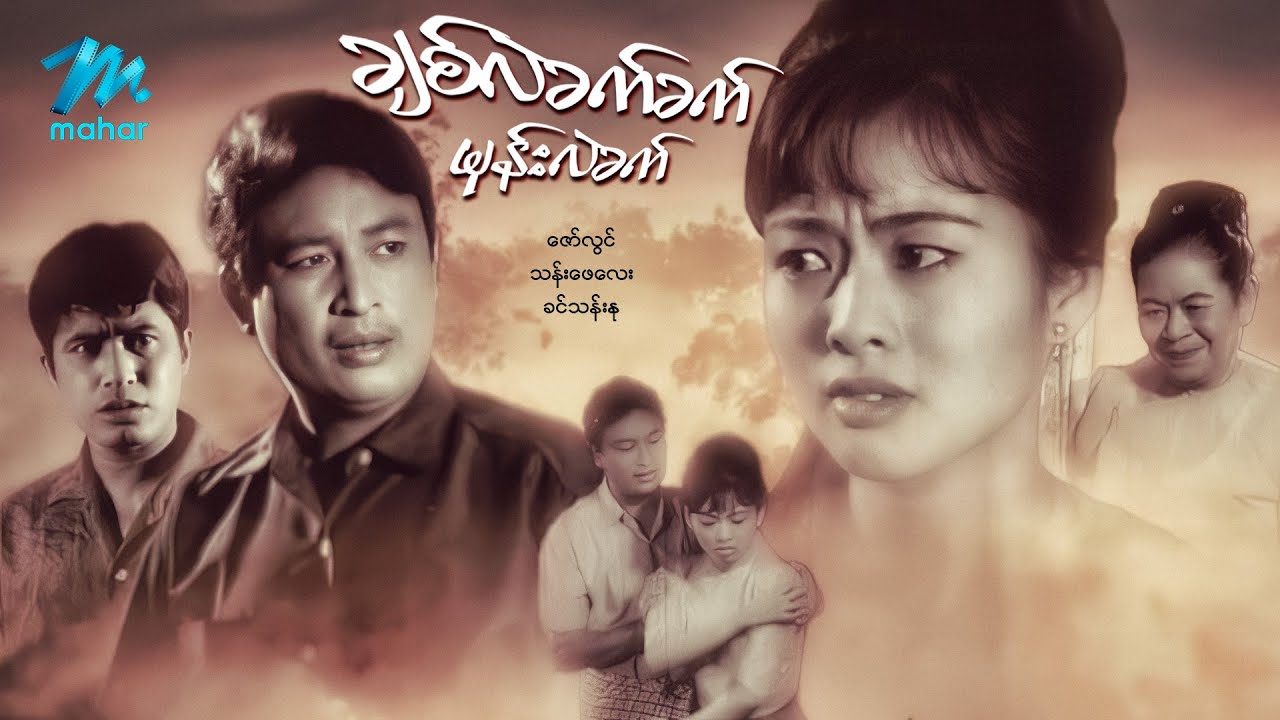 #မြန်မာဇာတ်ကား စ/ဆုံး ချစ်လည်းခက်ခက် မုန်းလည်းခက်ခက် ဇော်လွင် ခင်သန်းနု #myanmarmovies