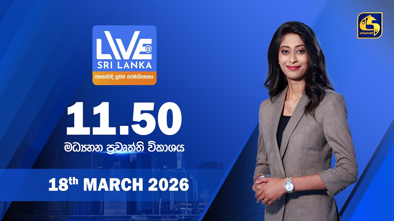 🔴 LIVE AT SRI LANKA - 11.50 ප්‍රධාන ප්‍රවෘත්ති විකාශය - 2026.03.18