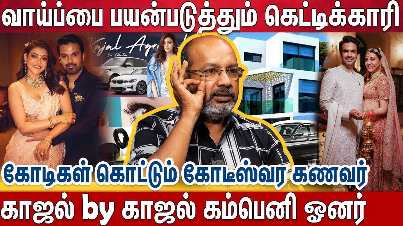 கோடீஸ்வரி காஜல் அகர்வால்  -இந்தியா முழுவதும் FRANCHISE  தொடங்க முயற்சி Cheyyar Balu | Kajal Agarwal