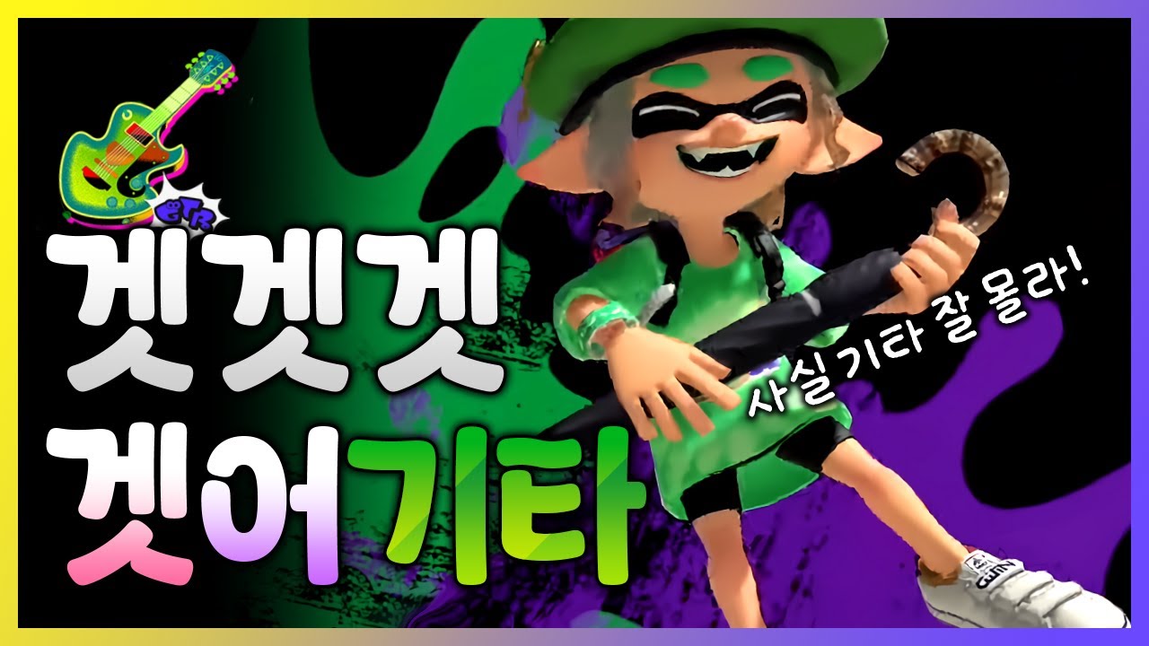 🦑 사실 난 기타리스트가 아닌 에어 기타리스트다 【스플래툰 3】