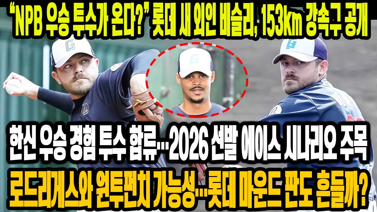💣 “NPB 우승 투수가 온다?”😱 롯데 새 외인 비슬리, 153km 강속구 공개! 한신 우승 경험…2026 선발 에이스 시나리오 열릴까🔥 로드리게스와 원투펀치 가능성⚡