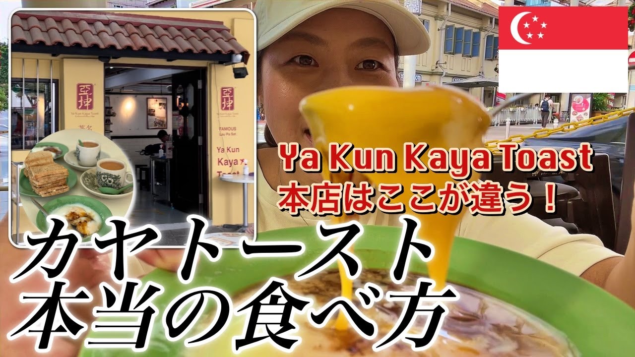 【🇸🇬ヤクンカヤトースト本店】『Ya Kun Kaya Toast 』シンガポールの定番朝食