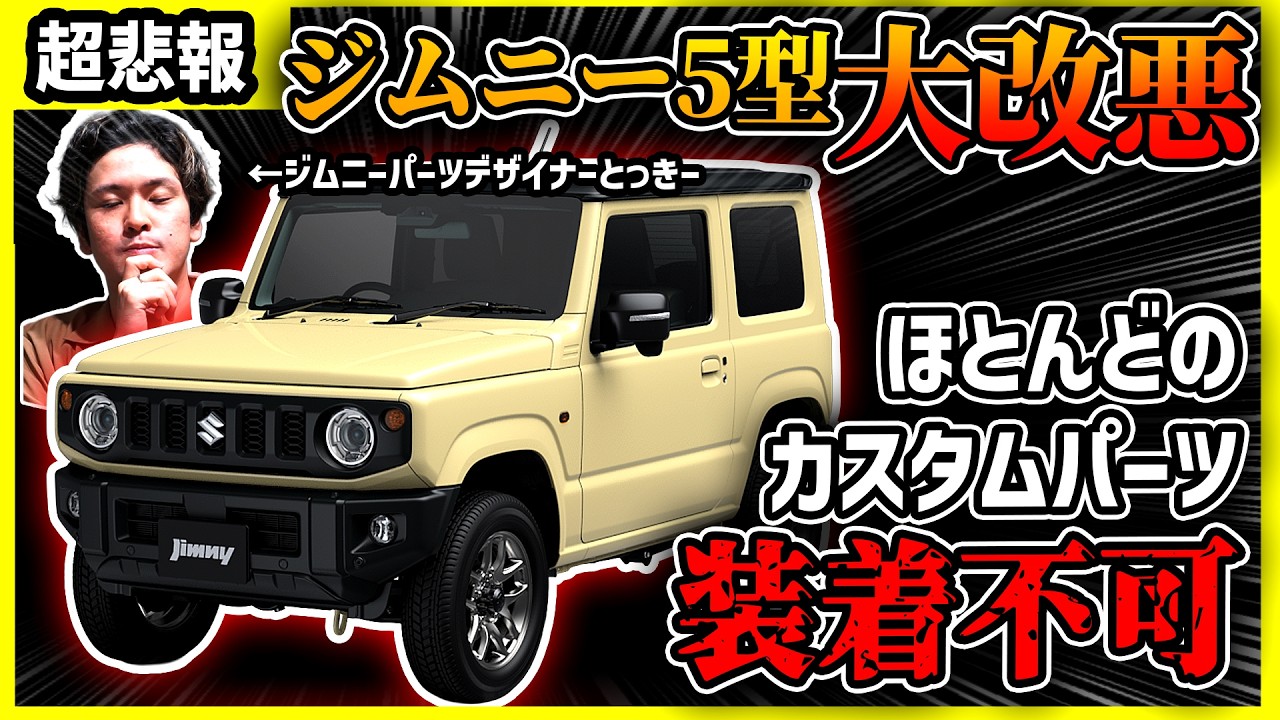 【閲覧注意の大改悪】ジムニー5型がカスタム不可能な件についてプロが解説します【JMSどころじゃない大事件&hellip;】