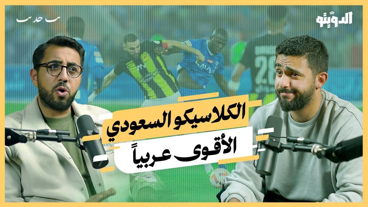 هل الكلاسيكو السعودي الأقوى عربياً وكلاسيكو مصر خارج المنافسة؟  | بودكاست الدويتو