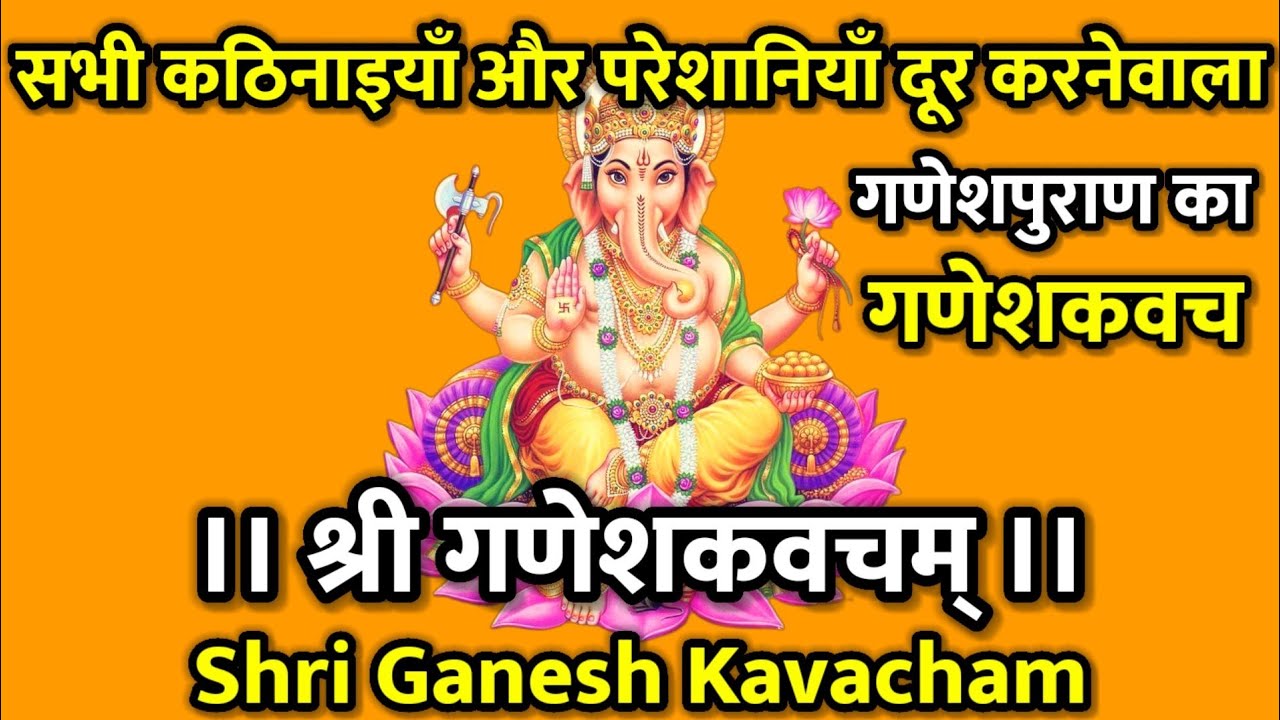 श्री गणेशकवचम्। सभी कठिनाइयाँ और परेशानियाँ दूर करनेवाला गणेशकवच। Shri Ganesh Kavacham