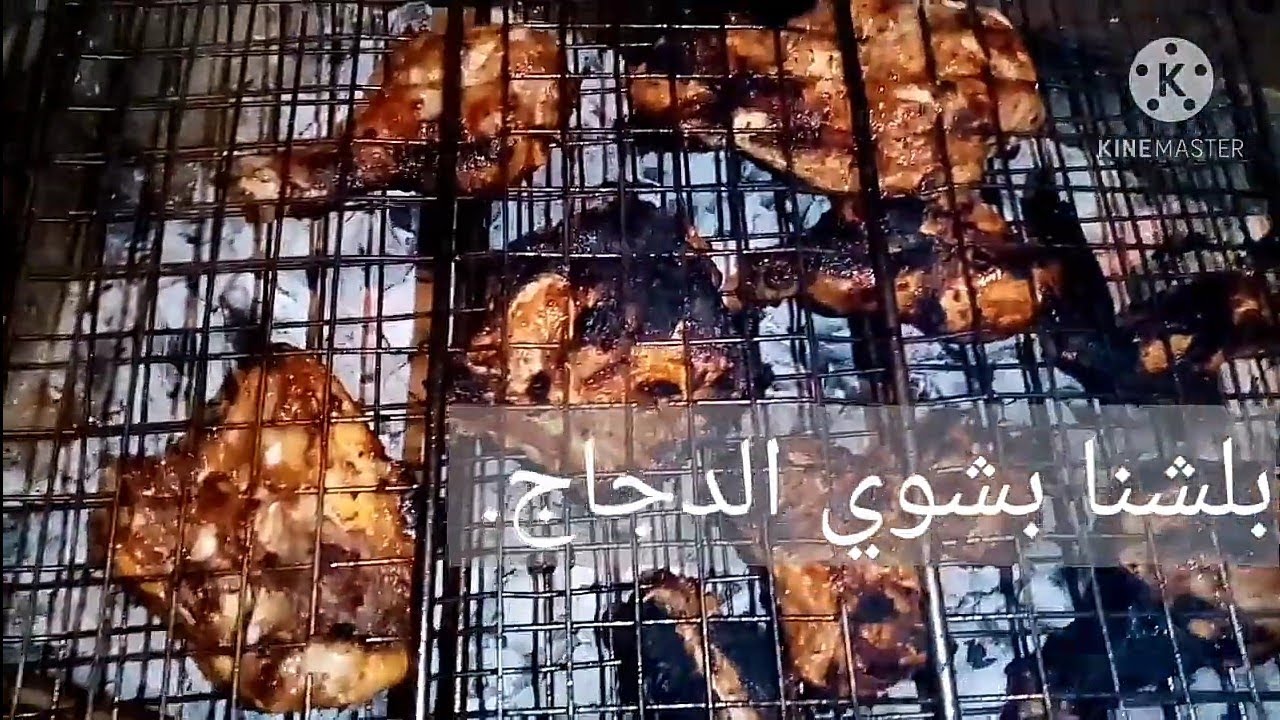 طريقة عمل خلطة الدجاج عالفحم.