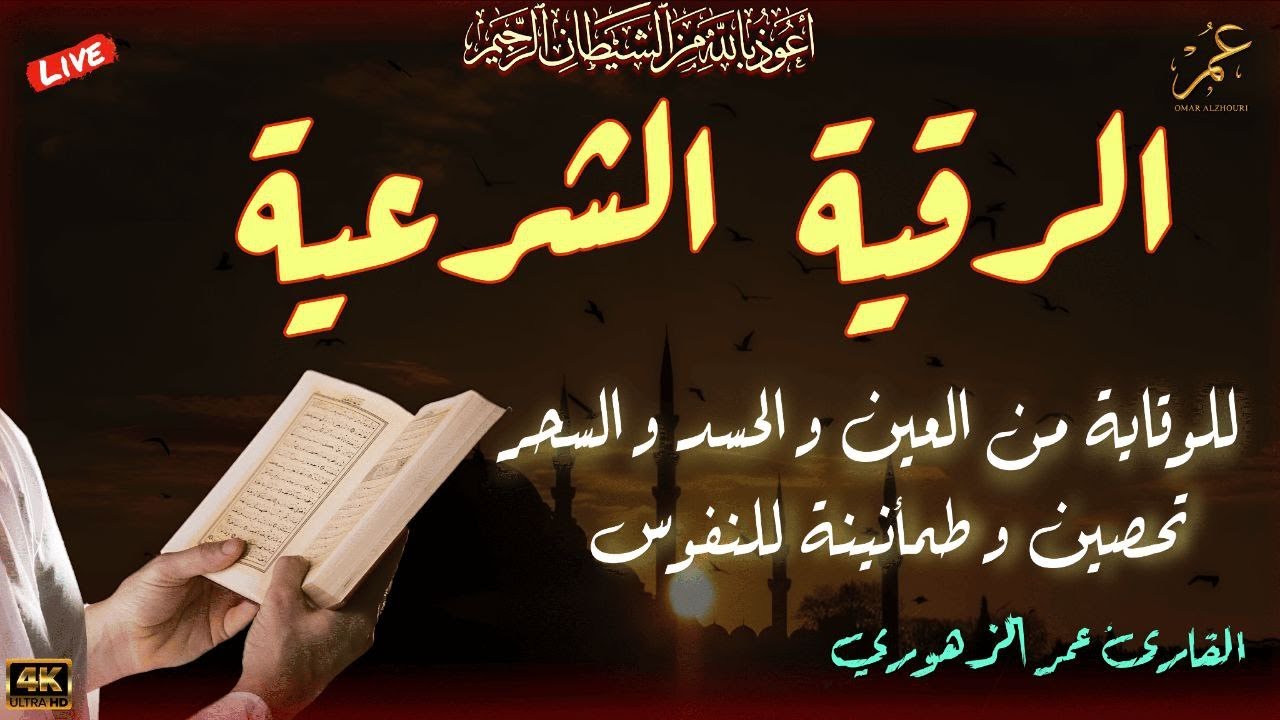 الرقية الشرعية  لعلاج السحر و العين و الحسد بإذن الله لتحصين المنزل🌙 القارئ عمر الزهوري