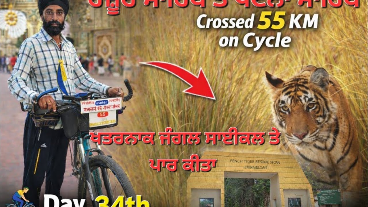 ਪੰਜ ਤਖ਼ਤ ਸਾਈਕਲ ਯਾਤਰਾ ਹਜ਼ੂਰ ਸਾਹਿਬ ਤੋਂ ਪਟਨਾ ਸਾਹਿਬ ਜਾਂਦਿਆ ਖਤਰਨਾਕ ਜੰਗਲ ਸਾਈਕਲ ਤੇ ਪਾਰ ਕੀਤਾ 