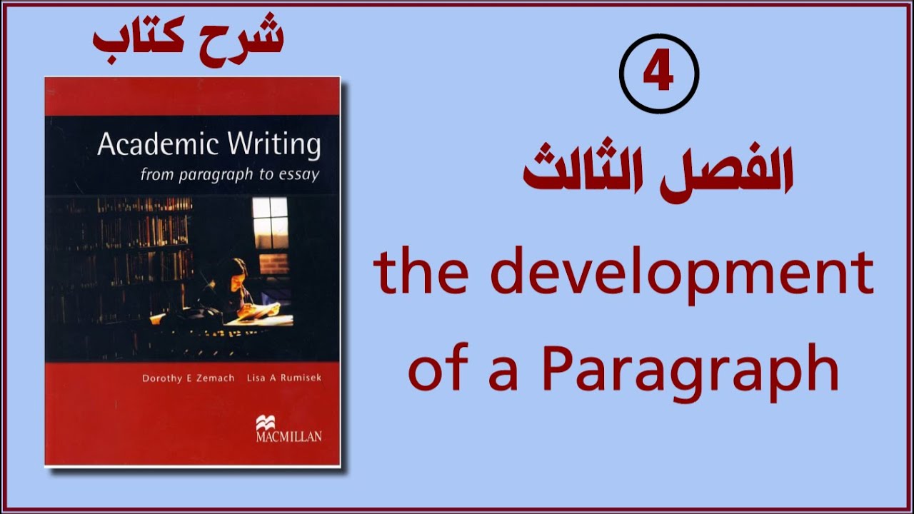 م 4│ الفصل الثالث │ كتاب Academic Writing