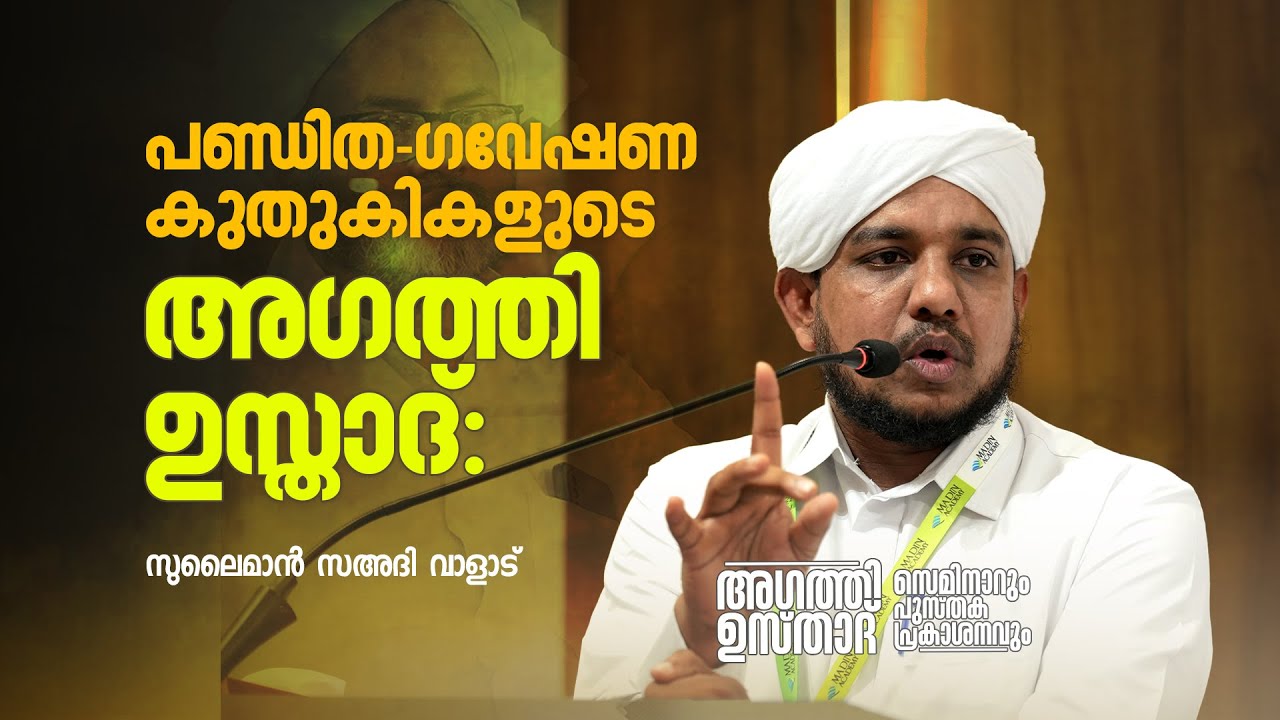 പണ്ഡിത-ഗവേഷണ കുതുകികളുടെ അഗത്തി ഉസ്താദ്  | Sulaiman Sa'adi Valad | Agathi Usthad: Seminar