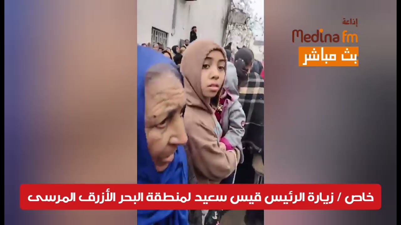 زيارة الرئيس قيس سعيد لمنطقة البحر الأزرق المرسى