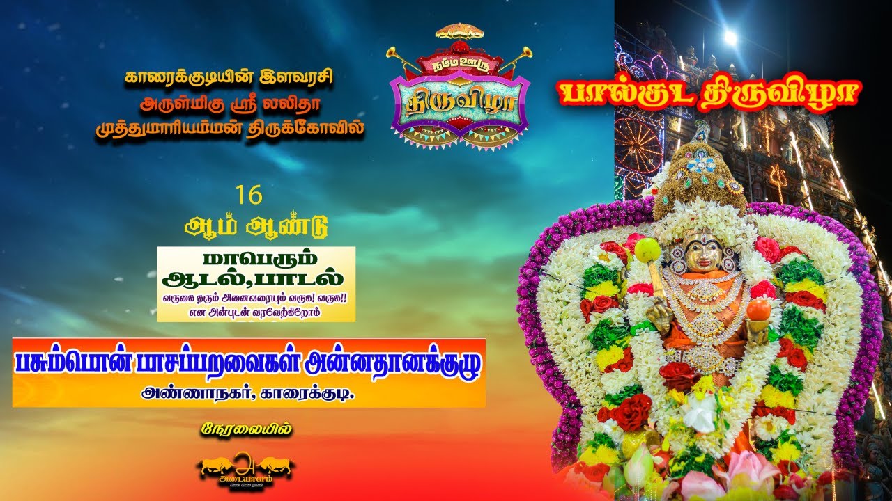 🔴 LIVE காரைக்குடி அண்ணாநகர் பசும்பொன் பாசப்பறவைகள் அன்னதான குழு ஆடல் பாடல் நிகழ்ச்சி