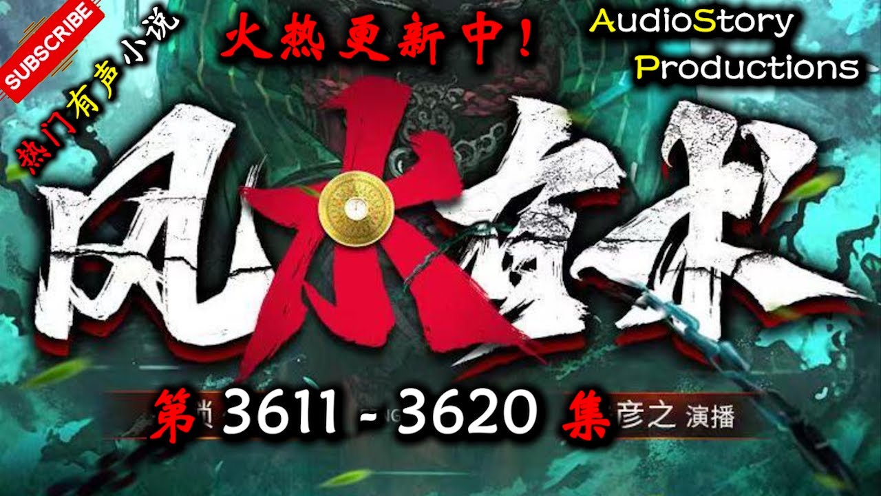 【风水有术】 第 3611  3620  集 【现代，玄幻，灵异，多人有声小说】 AudioStory Productions X BORDERLANDS 4 Gameplay