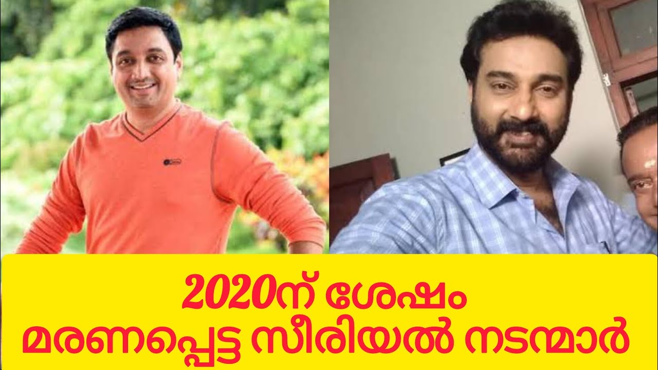 2020ന് ശേഷം മരണപ്പെട്ട സീരിയൽ നടന്മാർ |Malayalam seriel actors died recently |
