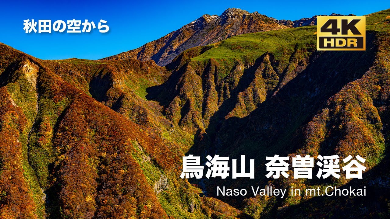 [ドローン空撮] 鳥海山 奈曽渓谷の綾錦 〜秋田最高峰を分かつ大渓谷〜 DJI Mavic2 Pro [秋田の空から 4K SDR 60fps]