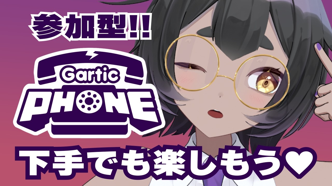 【参加型/ガーティックフォン】画伯集まれ!みんなで楽しくお絵描き!【#vtuber #宣さん】