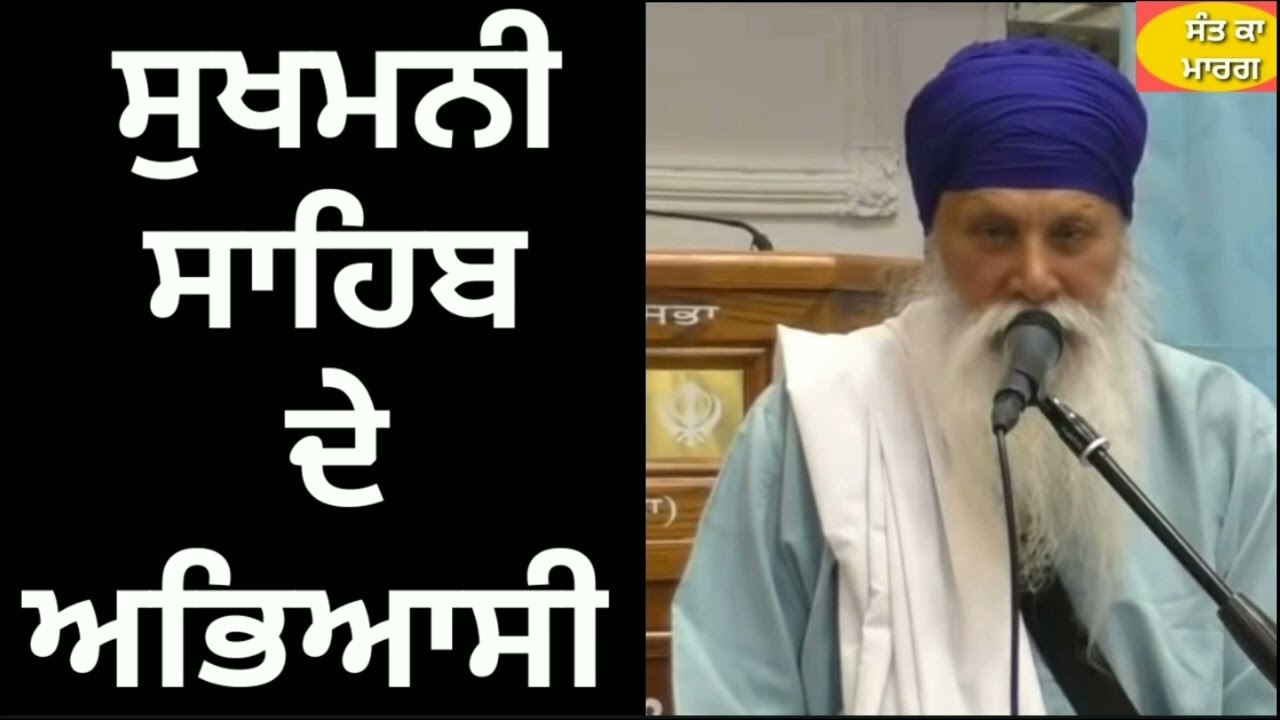 ਜਿਹੜੇ ਸੁਖਮਨੀ ਸਾਹਿਬ ਦਾ ਪਾਠ ਕਰਦੇ #SANT INDERJEET SINGH RAQBE WALE