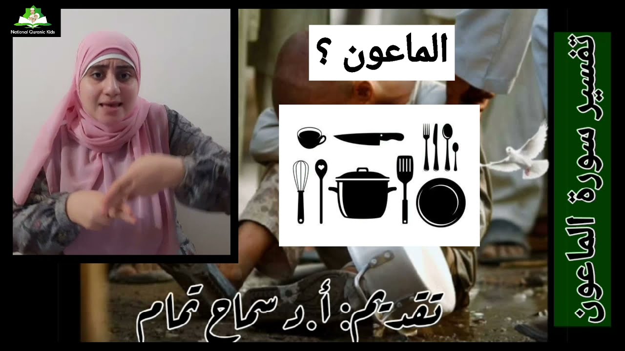 تفسير سورة الماعون بلغة الإشارة للصم وضعاف السمع
