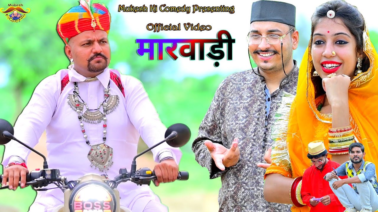 मारवाड़ी // Marwadi // Rajasthani Haryanvi Comedy // mukesh ki comedy
