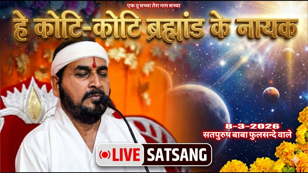 08_03_2026/ लाइव सतसंग || हे कोटि कोटि ब्रह्माण्ड के नायक || एक_तू_सच्चा_तेरा_नाम_सच्चा_सतपुरुष बाबा
