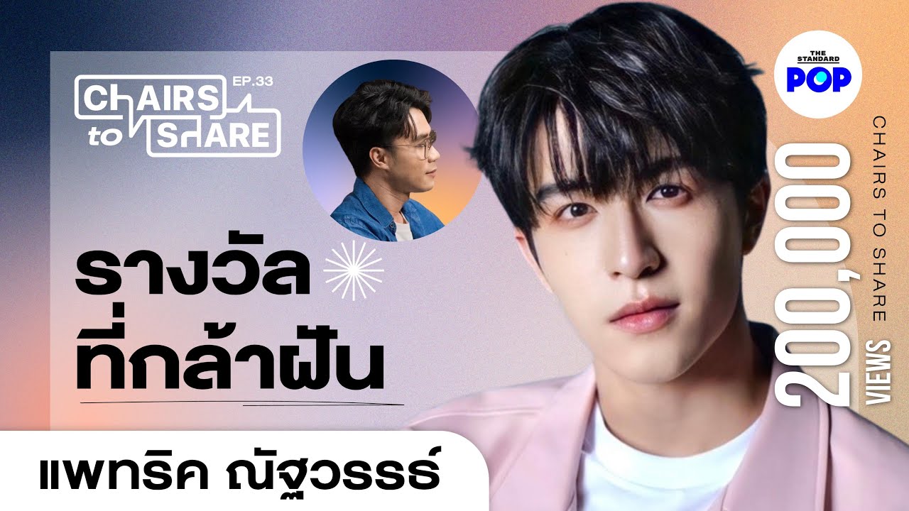 แพทริค ณัฐวรรธ์ การเดินทางที่จีน วันที่ยอมแพ้ แล้วลุกขึ้นฝันใหม่ [EN CC] | Chairs to Share EP.33