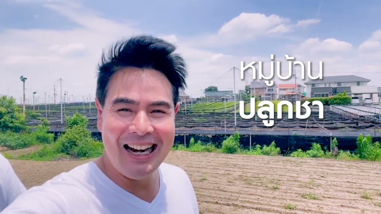 Samudkojorn Nishio เพียวมัทฉะ เที่ยวหมู่บ้านปลูกชา | สมุดโคจรออนไลน์ EP.2 | 21.09.68
