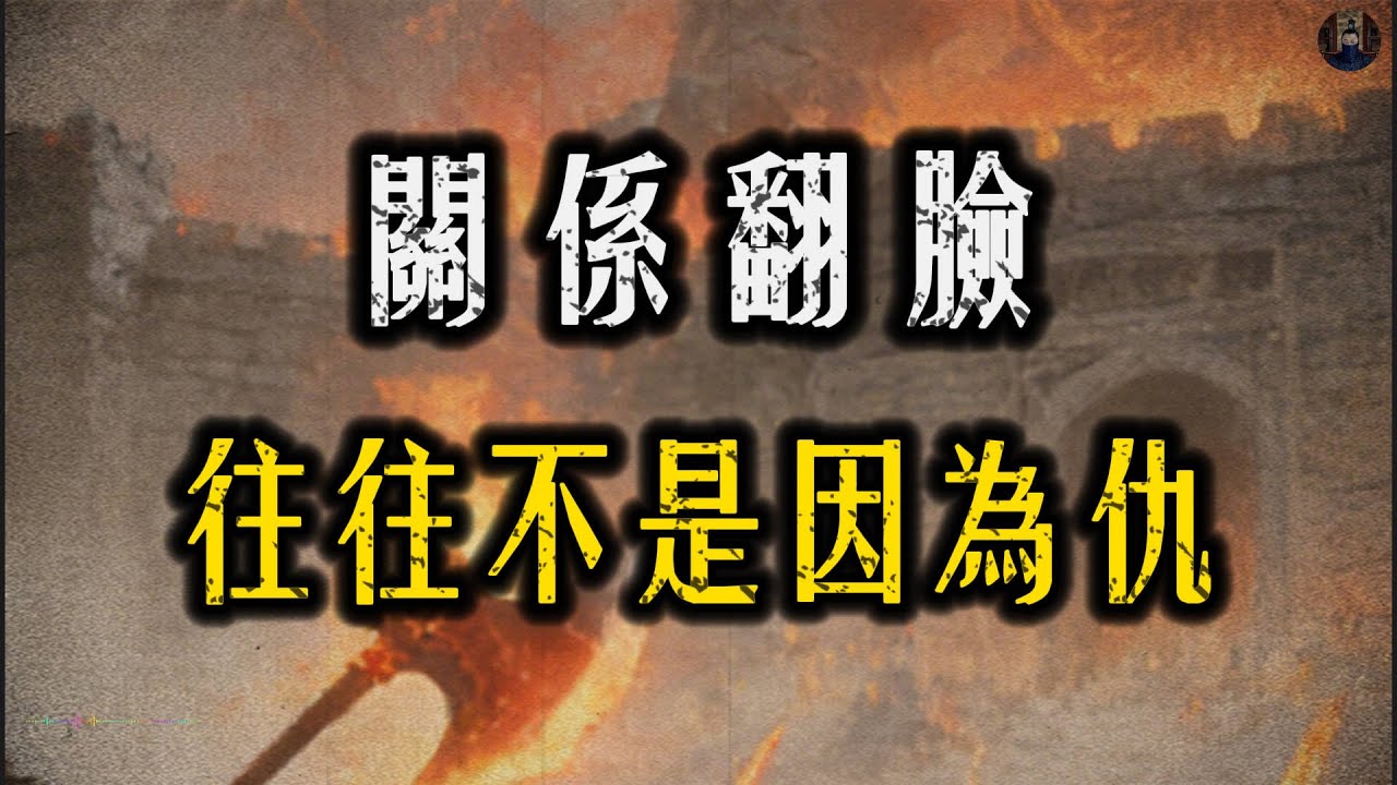 為什麼你越講情，關係越翻臉？成年人一定要懂的反噬規律！#強者思維#人際關係#處世智慧#認知覺醒#職場#智慧