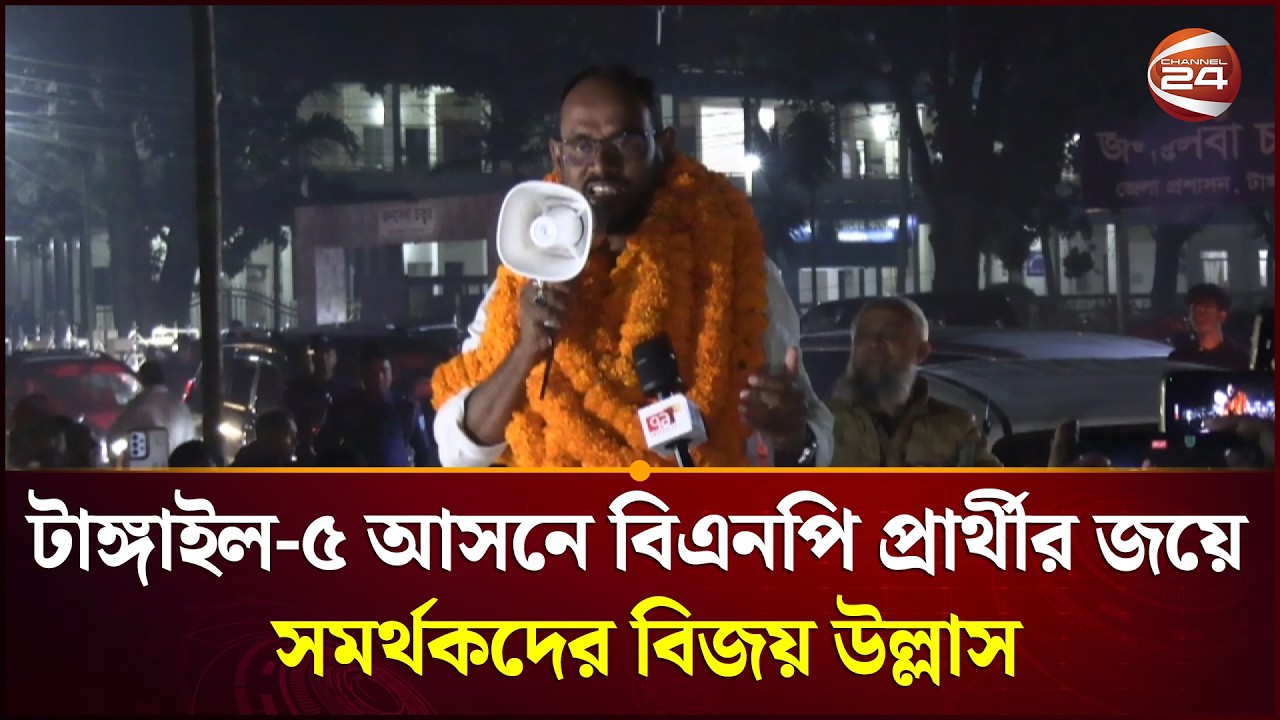 টাঙ্গাইল-৫ আসনে বিএনপি প্রার্থীর জয়ে সমর্থকদের বিজয় উল্লাস | Tangail News | Channel 24