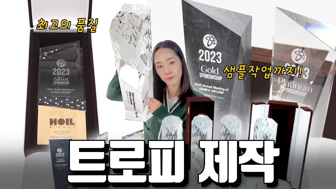 품질 좋은 트로피 제작 / 감사패, 상패, 메달 제작 / 영화제 트로피 / 연예대상 트로피 / 소량, 대량, 맞춤 제작 / 커스터마이징 제작 / by.에이블밤부