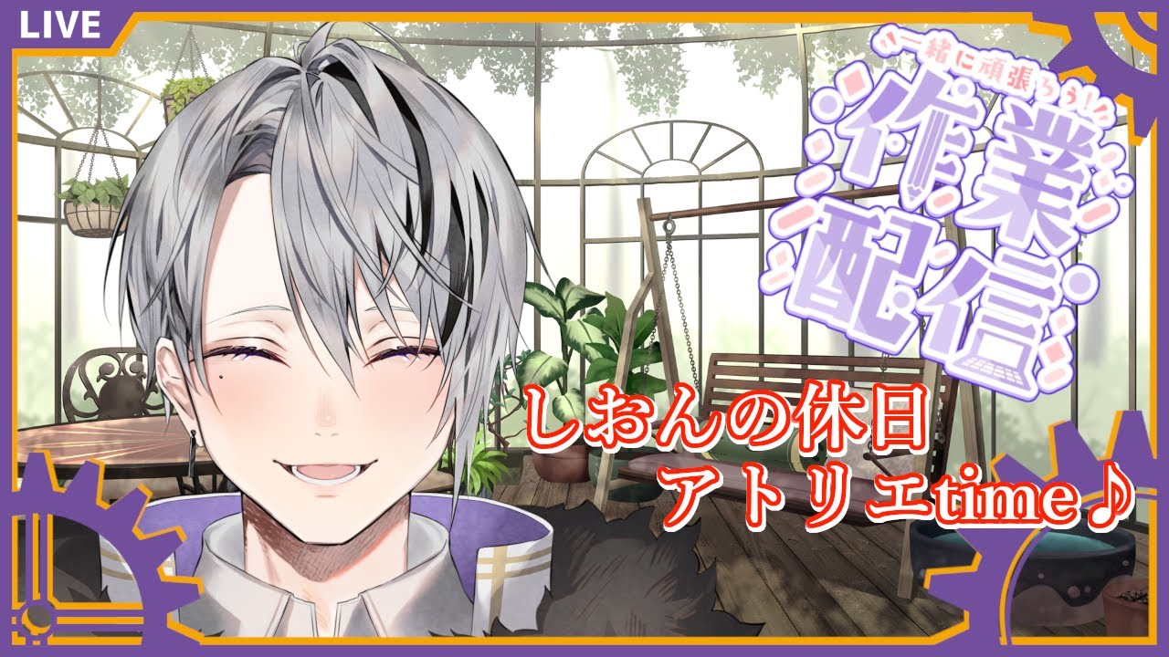 【作業配信】制作・執筆｜しおんの休日アトリエtime♪ #05 【Vtuber/橘しおん】