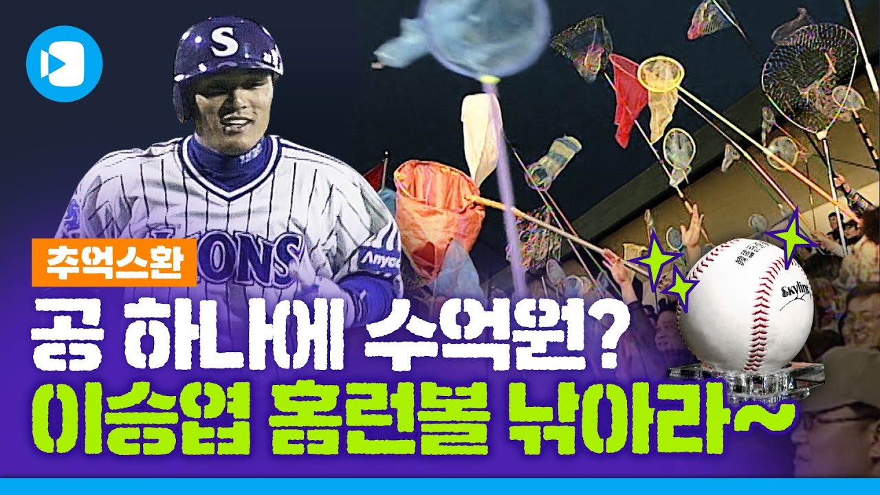 야구장에 잠자리채 챙겨 가던 이유~ ★이승엽 홈런볼★의 추억 / [추억스환 #24] / 스포츠머그