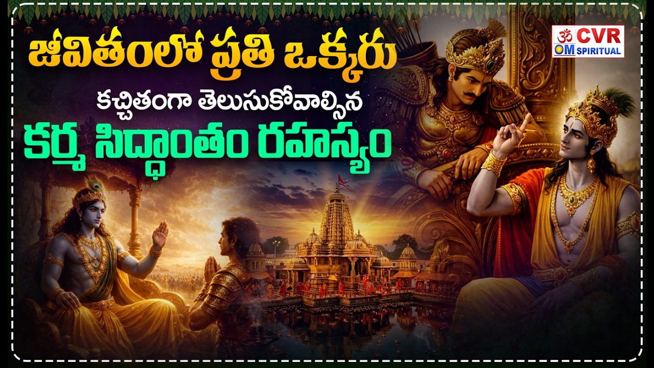 జీవితంలో ప్రతి ఒక్కరు కచ్చితంగా తెలుసుకోవాల్సిన కర్మ సిద్ధాంతం రహస్యం | Facts About Karma Sidhantam