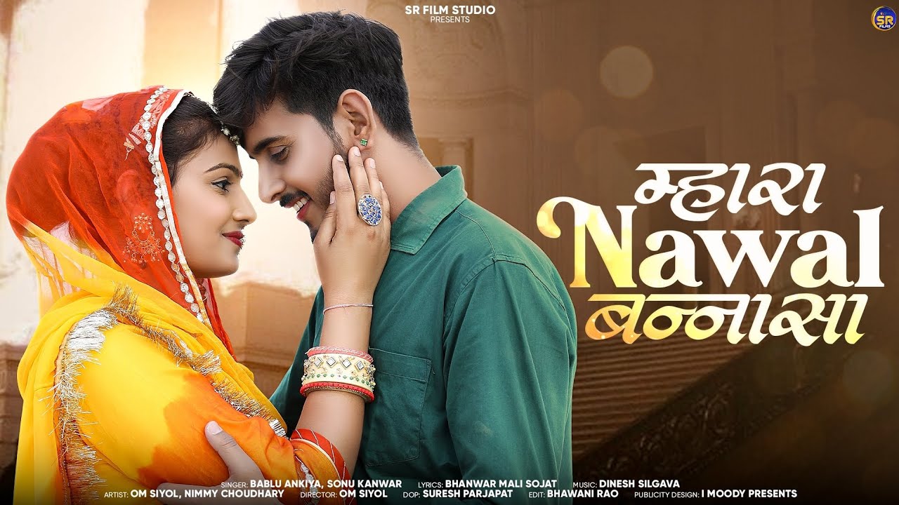 म्हारा नवल बन्ना || Mahara Nawal Banasa || Omnimmy || bablu ankiya