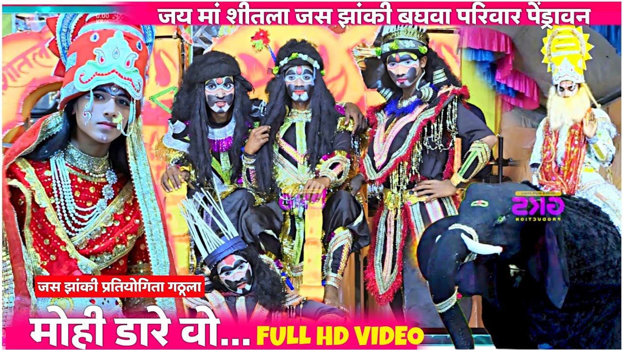 मोही डारे वो । जय मां शीतला जस झांकी बघवा परिवार पेंड्रावन। jas jhanki parivar pendravan