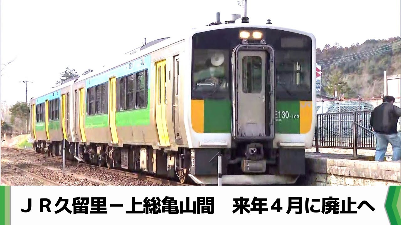 ＪＲ久留里線・久留里―上総亀山間　２０２７年４月に廃止見通し　代替バス運行へ（20260209放送）