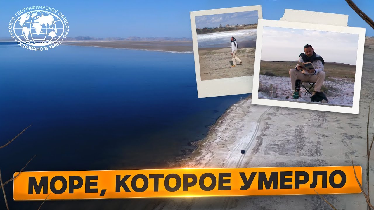 Фильм РГО: Страсти по Аралу