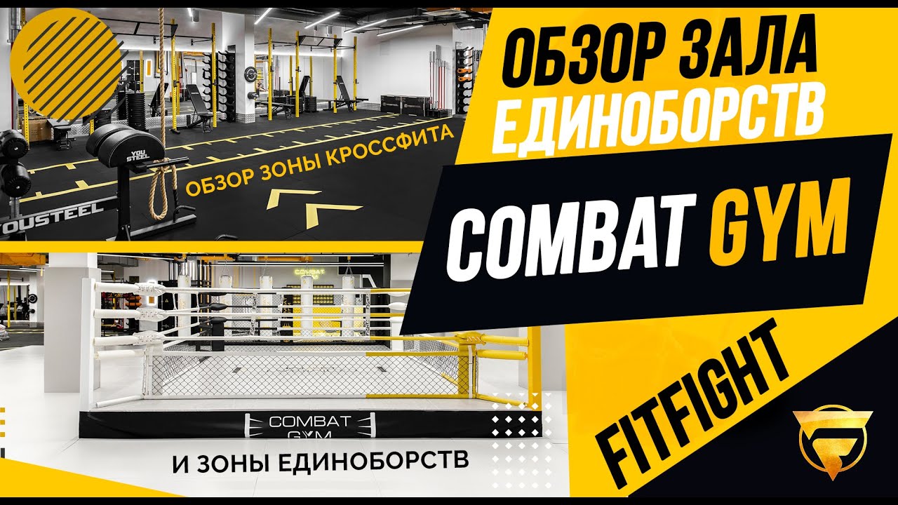 Обзор зала единоборств Combat Gym. Интервью с Ильфатом Амировым. Тренировка в зале.
