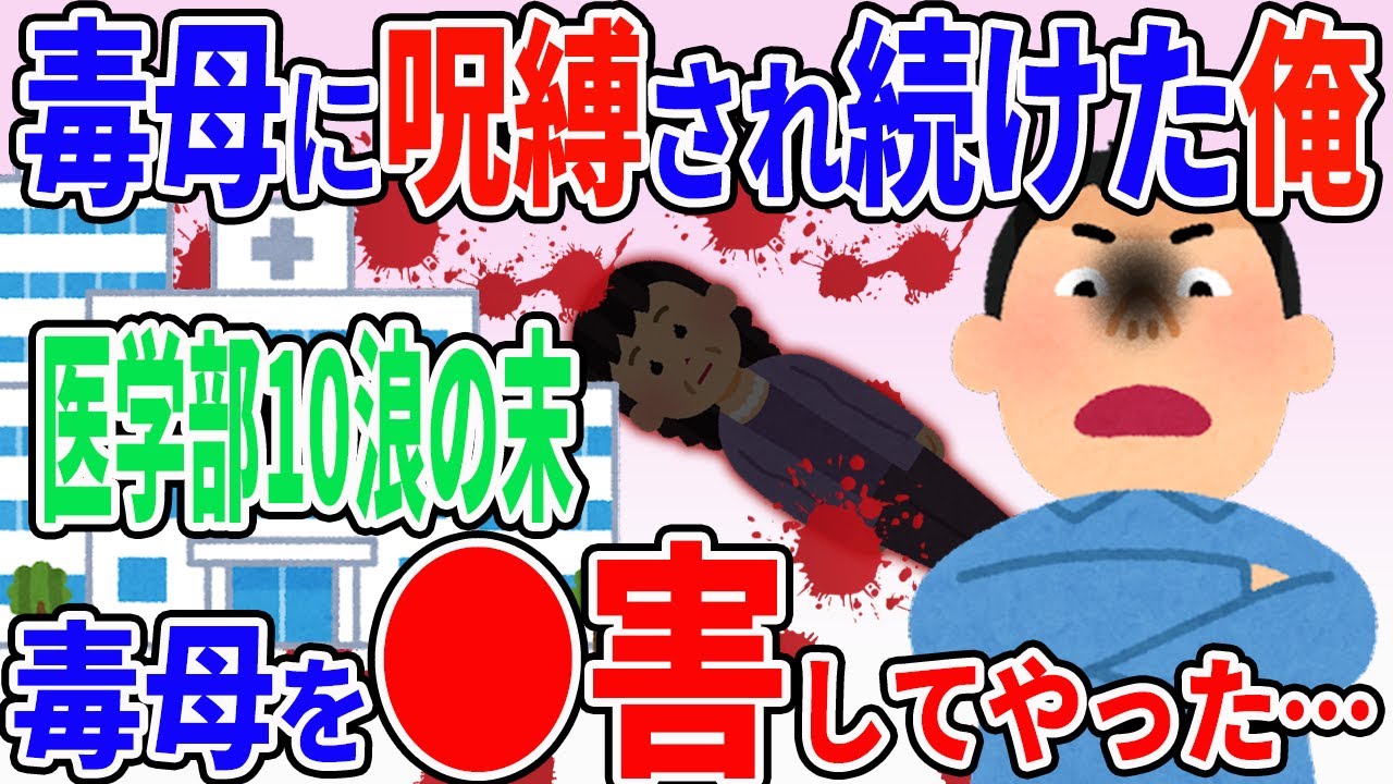 毒親に支配され呪縛され続けた俺→ 母親の望む医学部10浪の末、母親を〇してやった【2ch修羅場スレ】【ゆっくり解説】