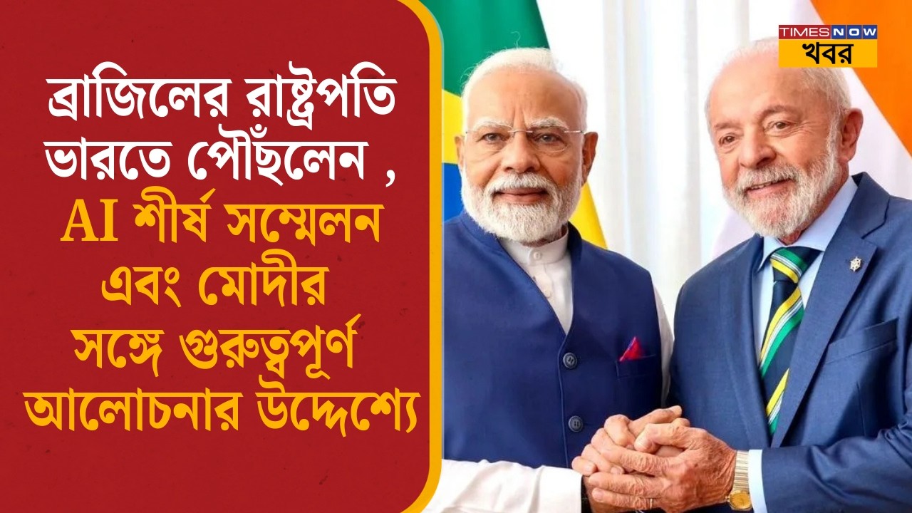 Brazil President Lula India: ব্রাজিলের রাষ্ট্রপতি ভারতে, AI সম্মেলনে এবং Modi-র সঙ্গে আলোচনায়| News|