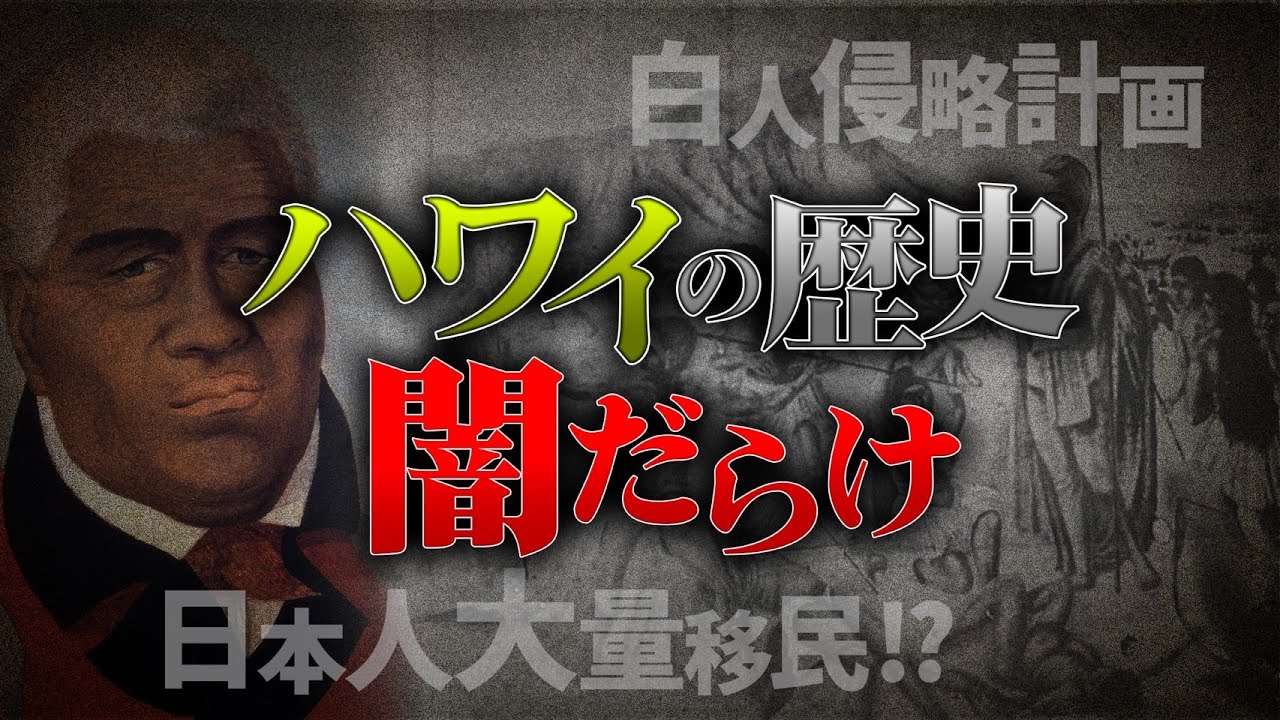 闇深いハワイの歴史を全てお話します。