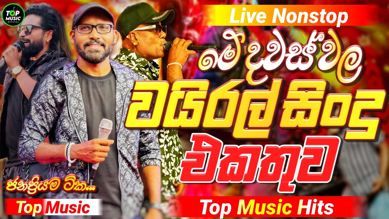 සුපිරිම වයිරල් සිංදු Nonstop | Sinhala Sindu | Best New Sinhala Songs Collection | Sinhala New Songs